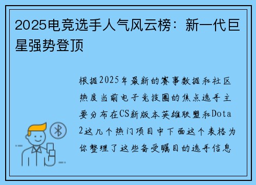 2025电竞选手人气风云榜：新一代巨星强势登顶