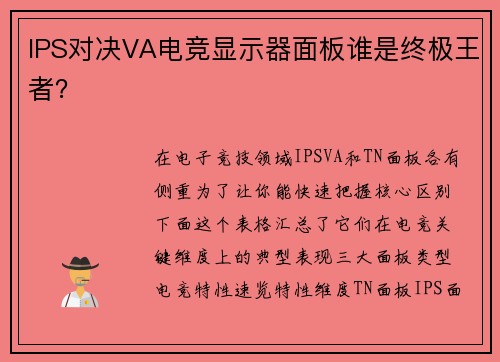 IPS对决VA电竞显示器面板谁是终极王者？