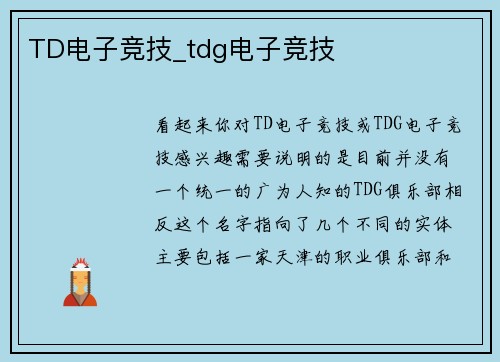 TD电子竞技_tdg电子竞技