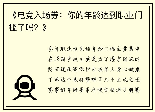 《电竞入场券：你的年龄达到职业门槛了吗？》
