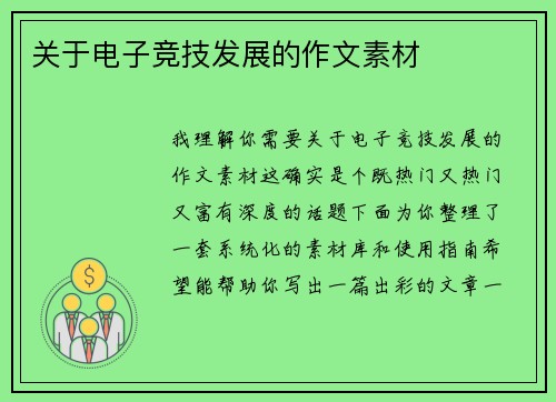 关于电子竞技发展的作文素材