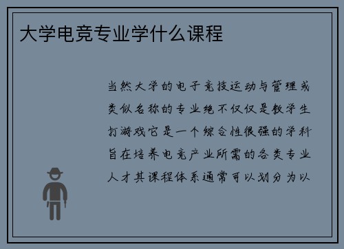 大学电竞专业学什么课程