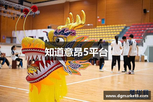 知道意昂5平台